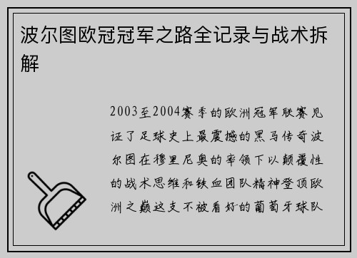 波尔图欧冠冠军之路全记录与战术拆解
