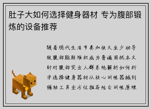 肚子大如何选择健身器材 专为腹部锻炼的设备推荐