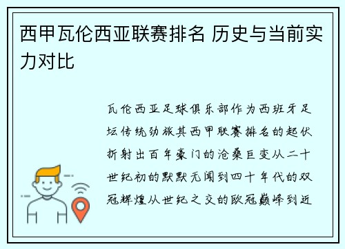 西甲瓦伦西亚联赛排名 历史与当前实力对比