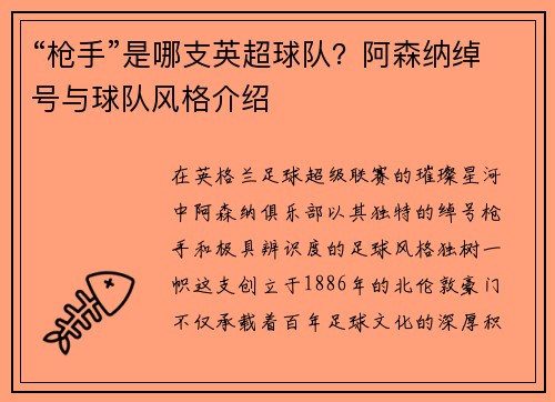 “枪手”是哪支英超球队？阿森纳绰号与球队风格介绍