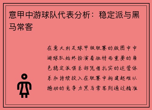 意甲中游球队代表分析：稳定派与黑马常客