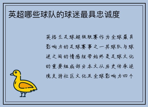英超哪些球队的球迷最具忠诚度
