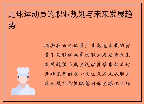足球运动员的职业规划与未来发展趋势