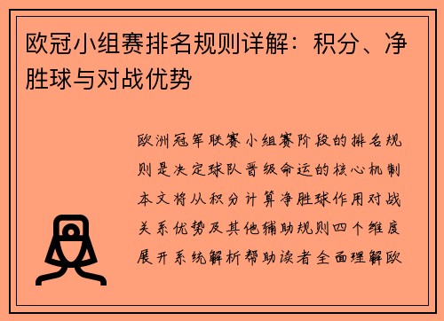 欧冠小组赛排名规则详解：积分、净胜球与对战优势