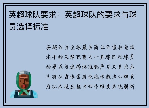 英超球队要求：英超球队的要求与球员选择标准