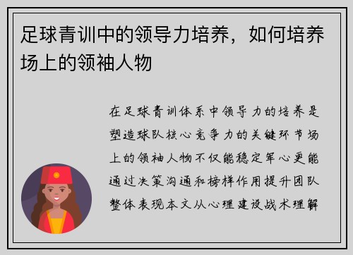 足球青训中的领导力培养,如何培养场上的领袖人物