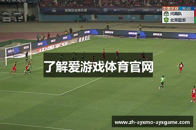 了解爱游戏体育官网